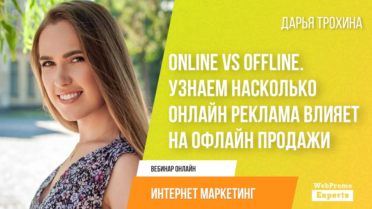 Online vs Offline. Узнаем насколько онлайн реклама влияет на офлайн продажи (BQ).jpg