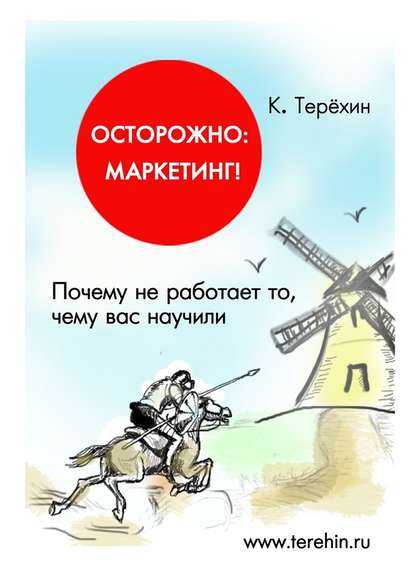 Осторожно маркетинг.jpg