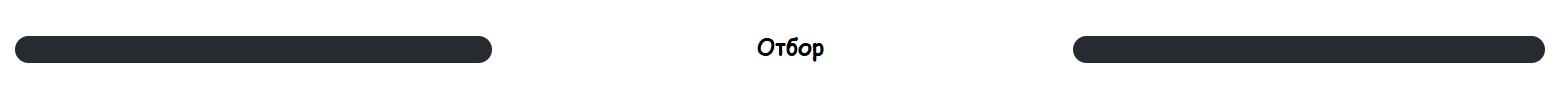 Отбор.png