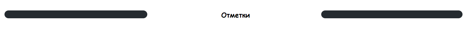 Отметки.png