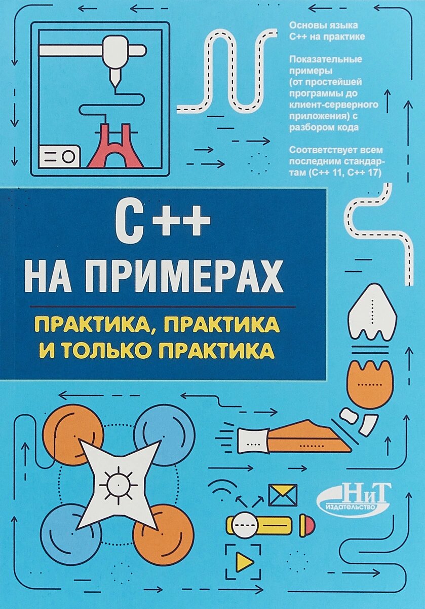 П.А.Орленко, Евдокимов П.В. - C++ на примерах. Практика, практика и только практика () - 2019.jpg