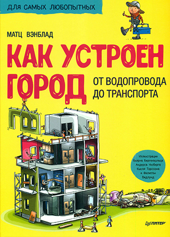 Pages from Как устроен ГОРОД от водопровода до транспорта.png