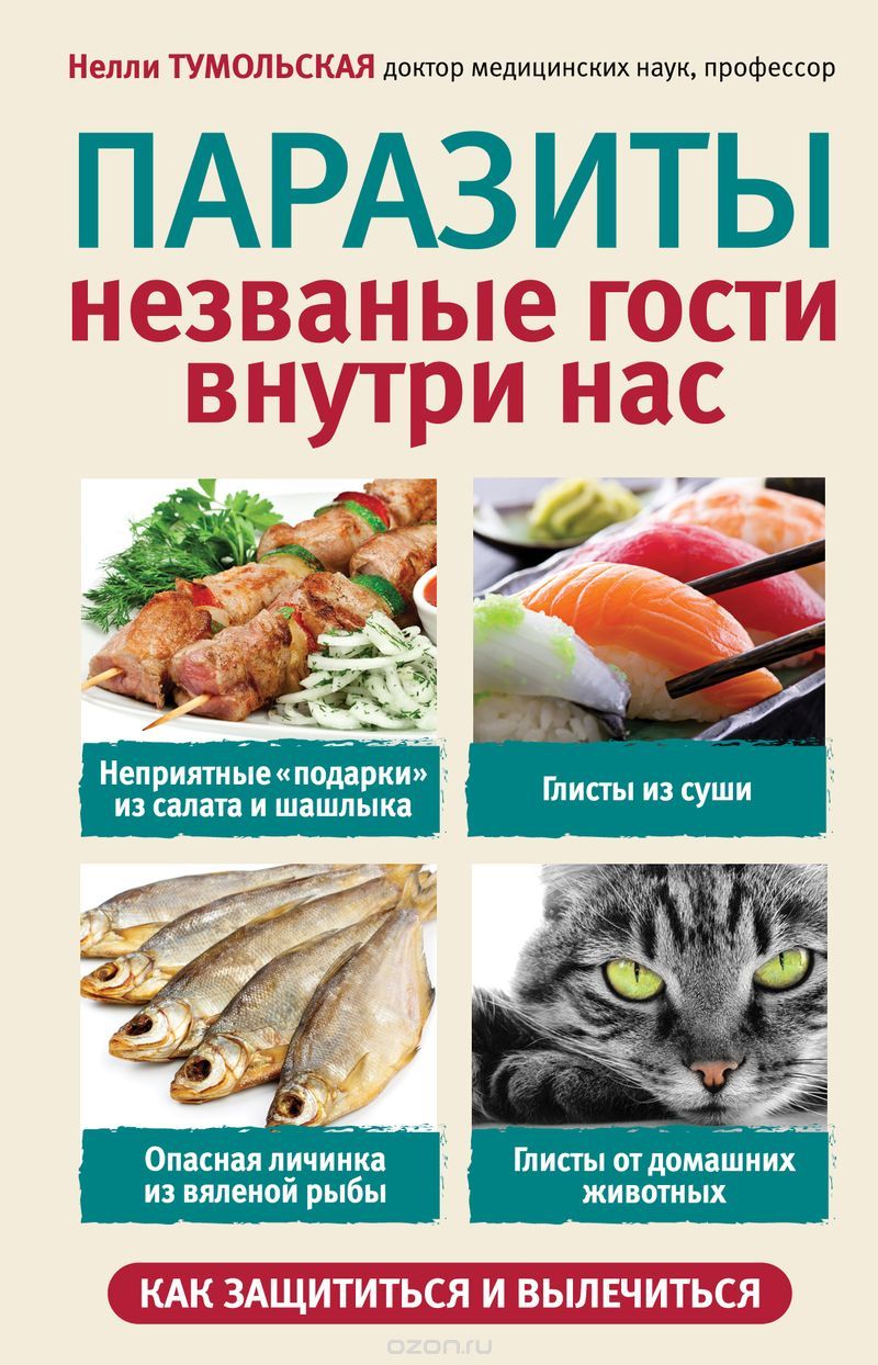 Паразиты. Незваные гости внутри нас.jpg