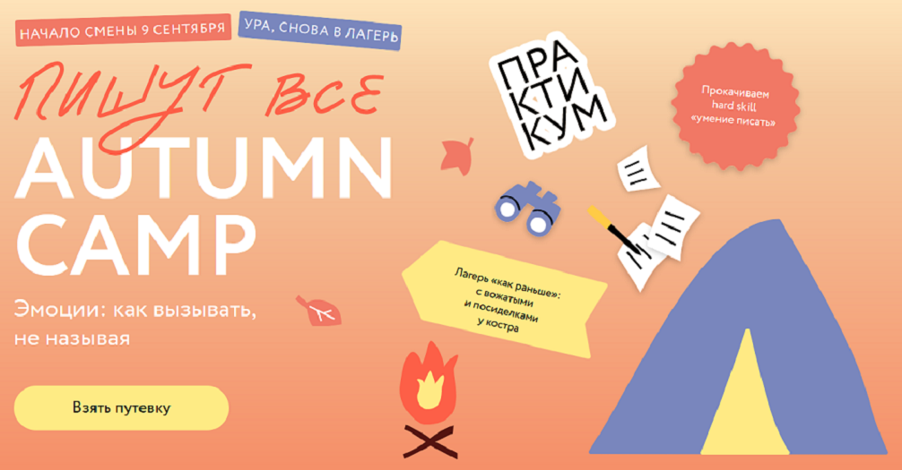 Пишут все Autumn camp МИФ Курсы.png