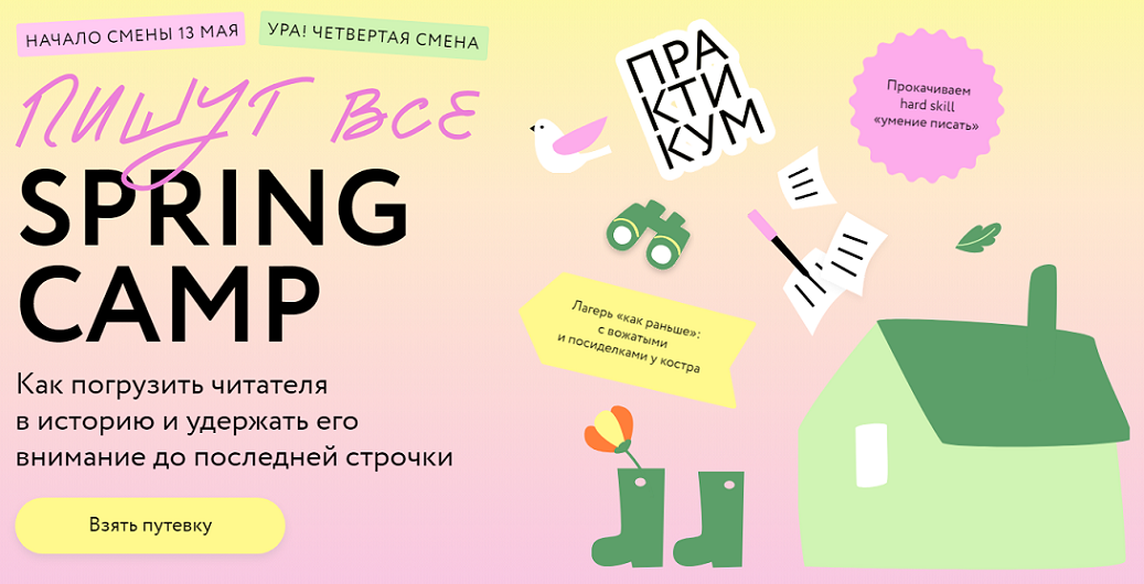 Пишут все Spring Camp МИФ Курсы.png