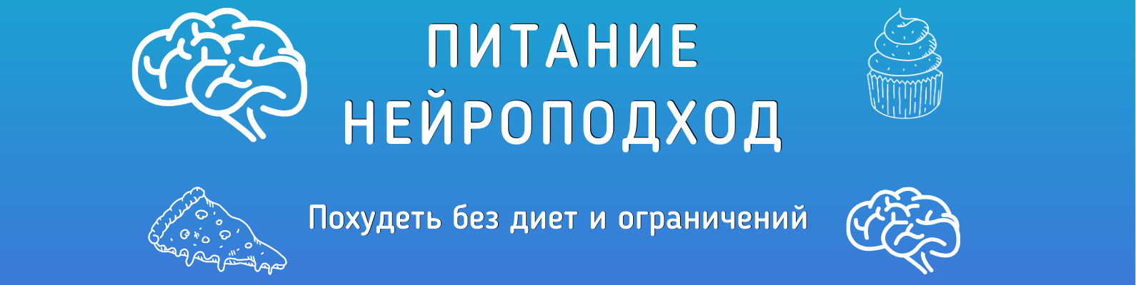 Питание. Нейроподход (5).png