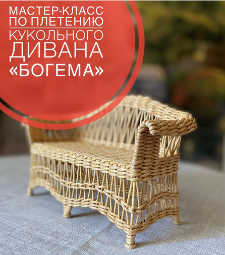 по плетению из бумажной лозы кукольного дивана «Богема».png