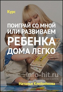 poigray_so_mnoy_ili_razvivaem_rebenka_doma_legko_.jpg