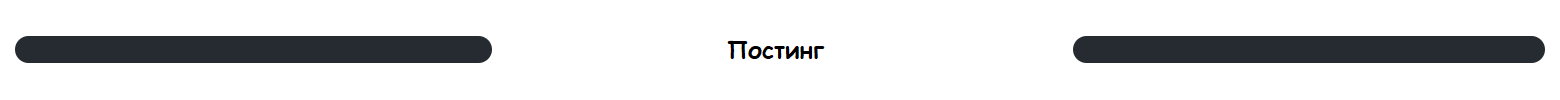 Постинг.png