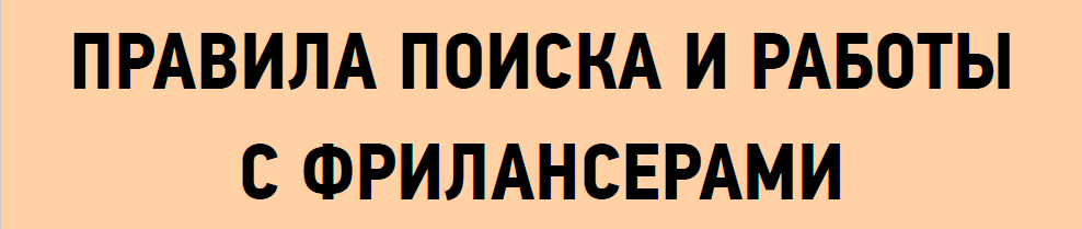 Правила фрилансеры.png