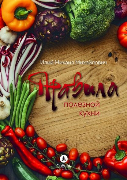 Правила полезной кухни.jpg