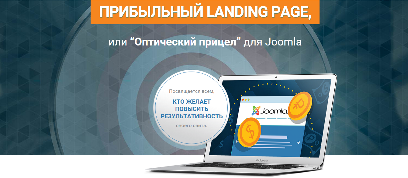 Прибыльный Landing Page на Joomla от Александра Куртеева — Opera 2015-07-08 13.45.08.png