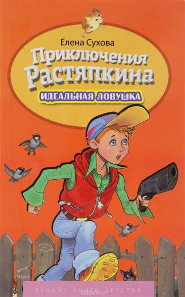 Приключение Растяпкина. Идеальная Ловушка.jpg