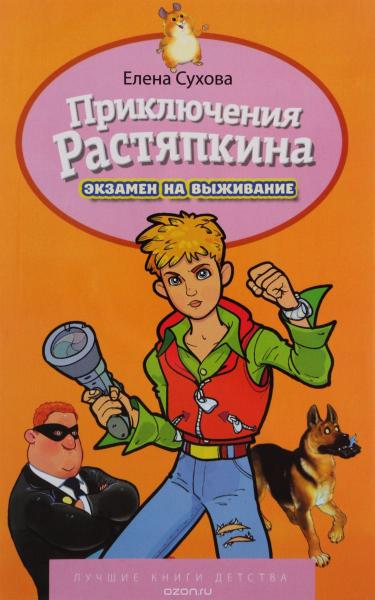 Приключение Растяпкина, или Экзамен на выживание.jpg