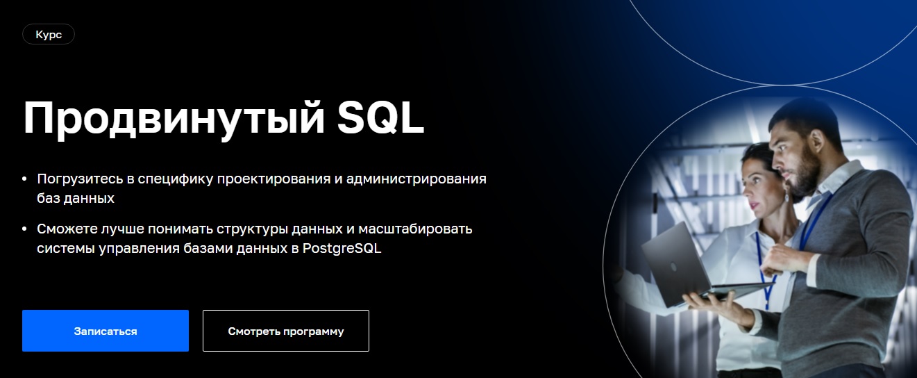 Продвинутый SQL. Курс от Нетологии.jpg