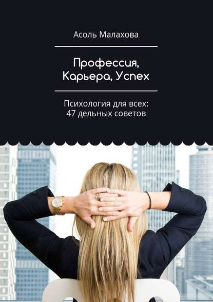 Профессия, Карьера, Успех.jpg