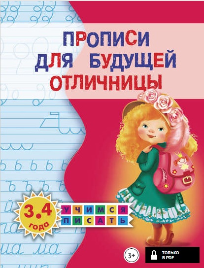 Прописи для будущей отличницы. 3-4 года.jpg