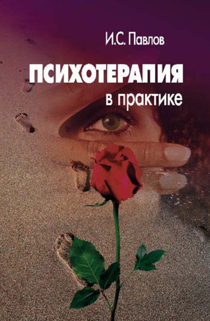 психотерапия в практике.jpg