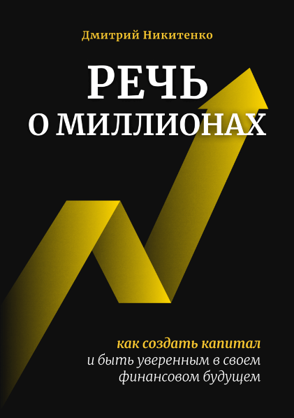 речь-о-миллионах-721x1024_600.png