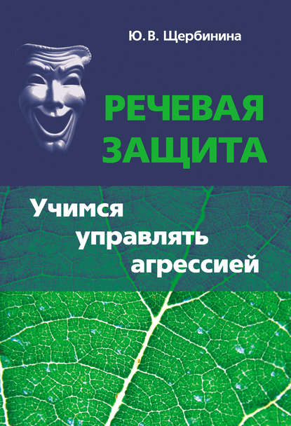 Речевая_защита.jpg