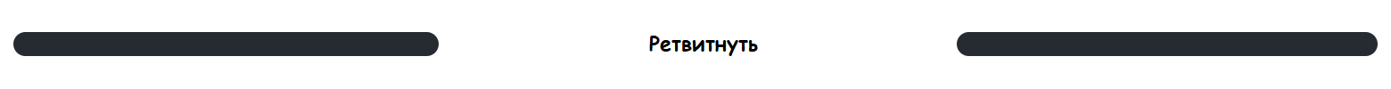 Ретвитнуть.png