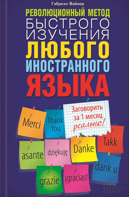 Революционный метод быстрого изучения любого иностранного языка.jpg