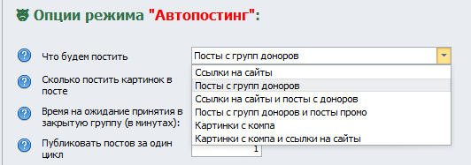 Режимы автопостинга.png