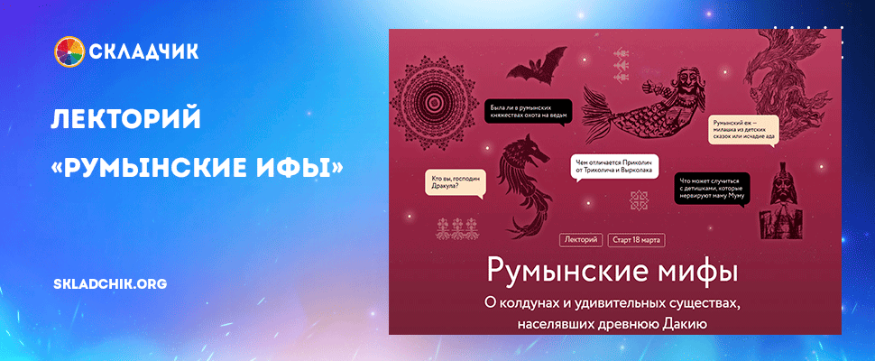 Румынские-мифы.png