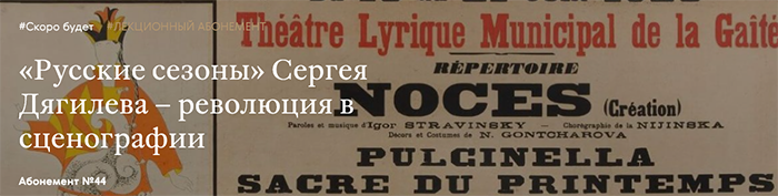 «Русские сезоны» Сергея Дягилева – революция в сценографии - Третьяковская галерея.png