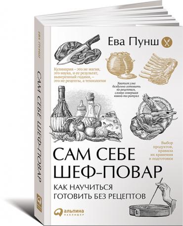 Сам себе шеф-повар Как научиться готовить без рецептов.jpg