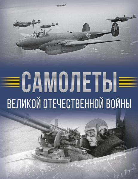 Самолеты Великой Отечественной войны.jpg
