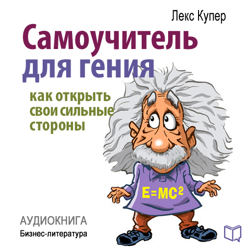Самоучитель для гения.jpg