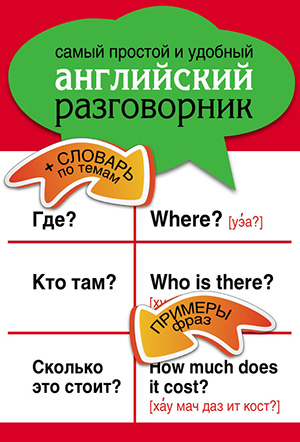 Самый простой и удобный англ разговорник.jpg