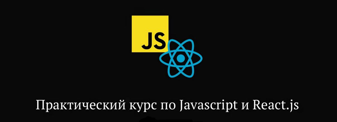 Screenshot 2021-11-25 at 23-12-36 Практический курс JavaScript и React js.png