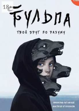 Screenshot 2022-02-24 at 12-30-15 Тульпа Твой друг по разуму.png