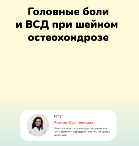 Screenshot 2023-06-19 at 19-32-56 Лечение головных болей и ВСД при шейном остеохондрозе.png