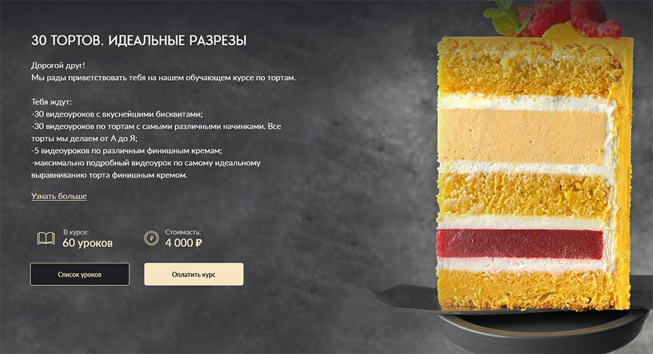 Screenshot 2025-04-23 at 08-13-22 30 тортов. Идеальные разрезы.png