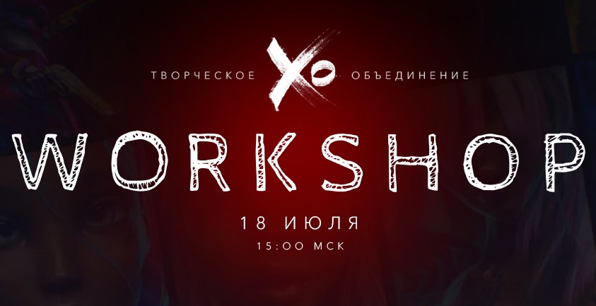 Screenshot-Workshop-Xo-творческое-объединение-Max-Twain-skladchik-com.jpg