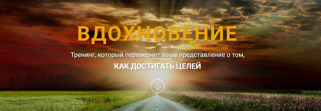 Screenshot_2019-02-21 Тренинг Вдохновение .png