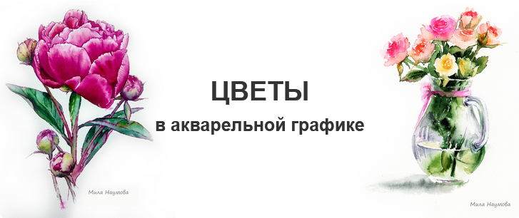 Screenshot_2021-04-18 Цветы в акварельной графике.png