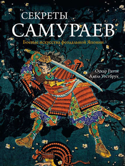 Секреты самураев.jpg