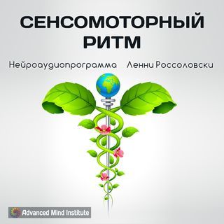 Sensomotorniy_ritm_2_2235693456.jpg
