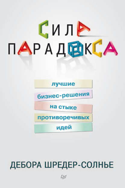 Сила пародокса.jpg
