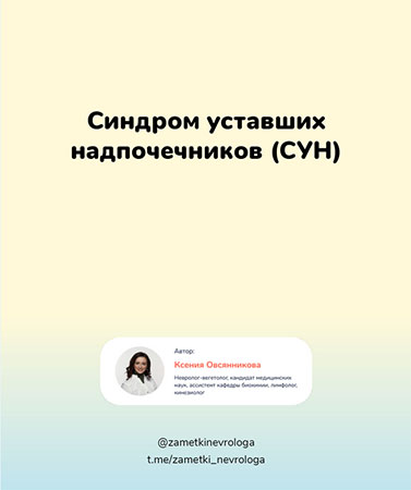 Синдром уставших надпочечников (СУН).jpg