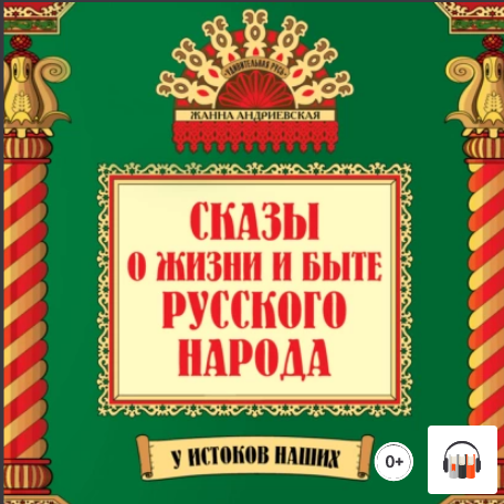 Сказы о жизни и быте русского народа — Жанна Андриевская.png