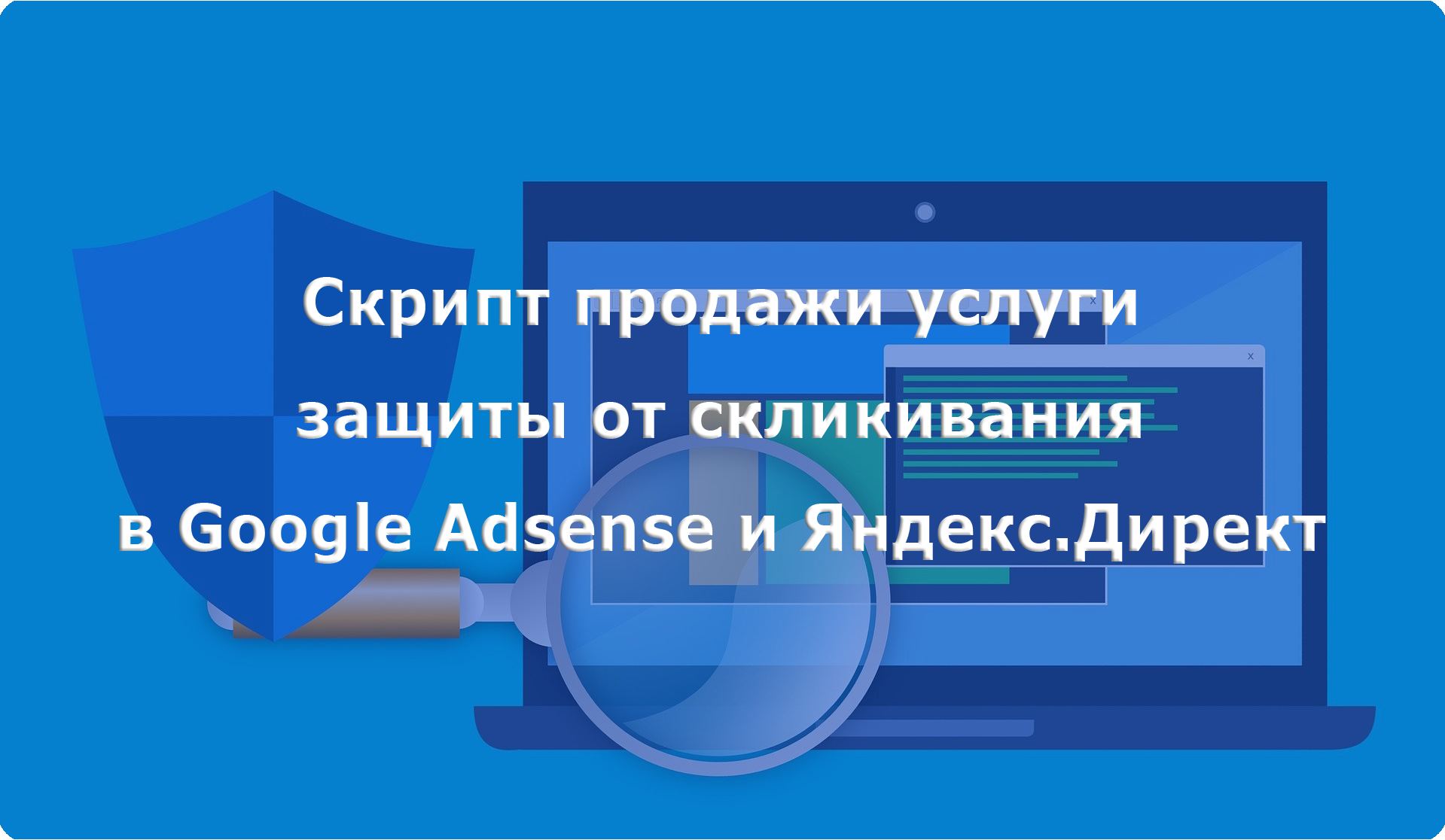 Скрипт-продажи-услуги-защиты-от-скликивания-реклам-от-гугла-и-яндекса.png