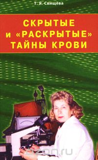 Скрытые и раскрытые тайны крови.jpg