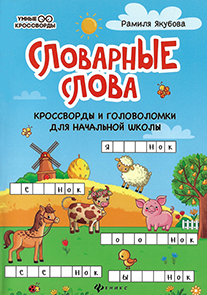 Словарные слова.png