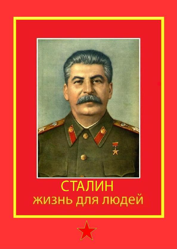 !СТАЛИН1.jpg