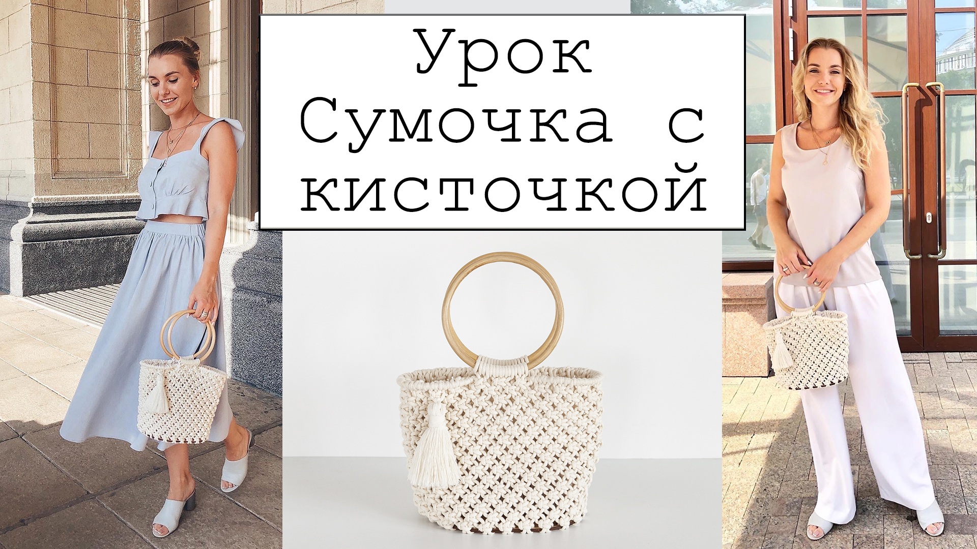 Сумочка-с-кисточкой-заглушка-видео.jpg